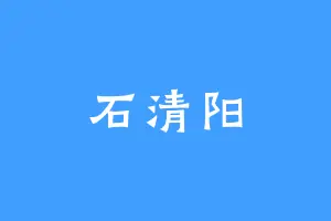 石清阳