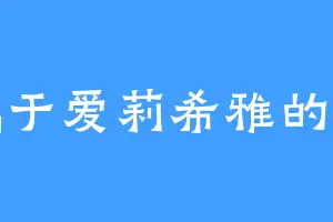 独属于爱莉希雅的将军