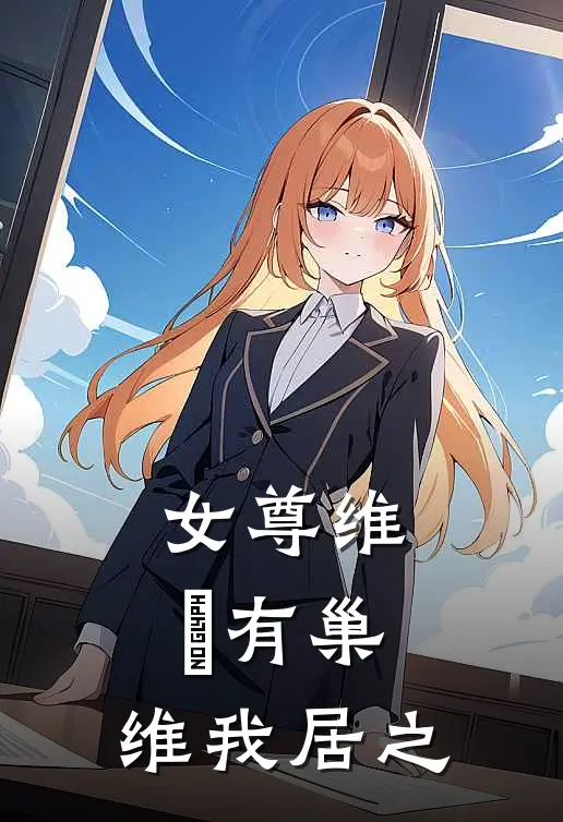 【女尊】维玥有巢，维我居之楚晗阿禾免费小说完整版_完结版小说阅读【女尊】维玥有巢，维我居之(楚晗阿禾)