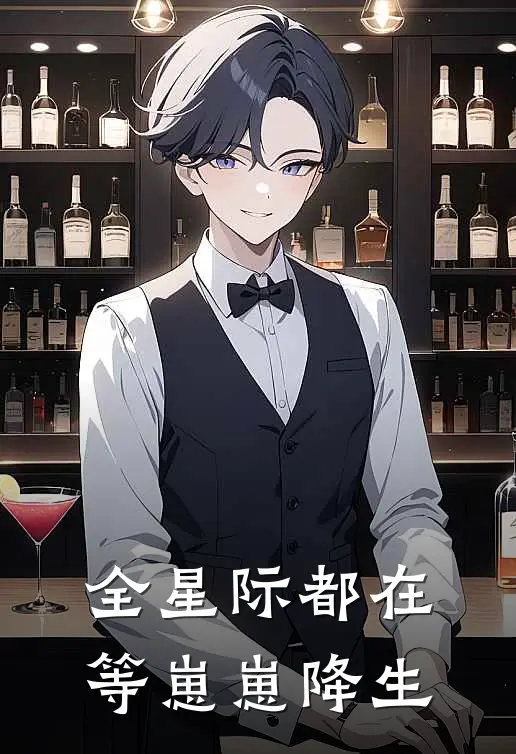 全星际都在等崽崽降生