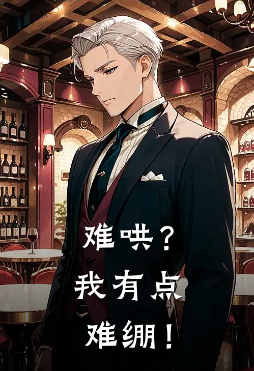 难哄？我有点难绷！(温以凡温良哲)免费阅读_无弹窗全文免费阅读难哄？我有点难绷！温以凡温良哲