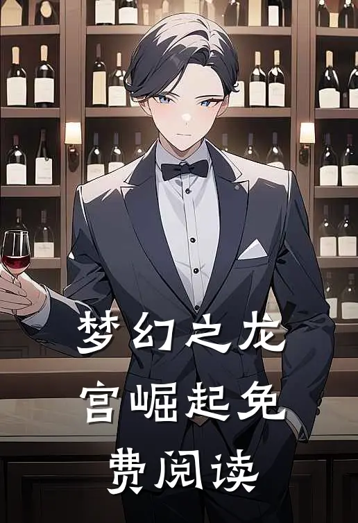 梦幻之龙宫崛起免费阅读