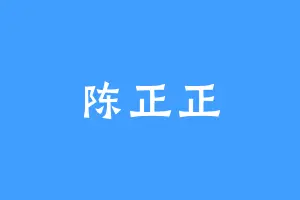 陈正正
