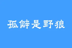 孤僻是野狼