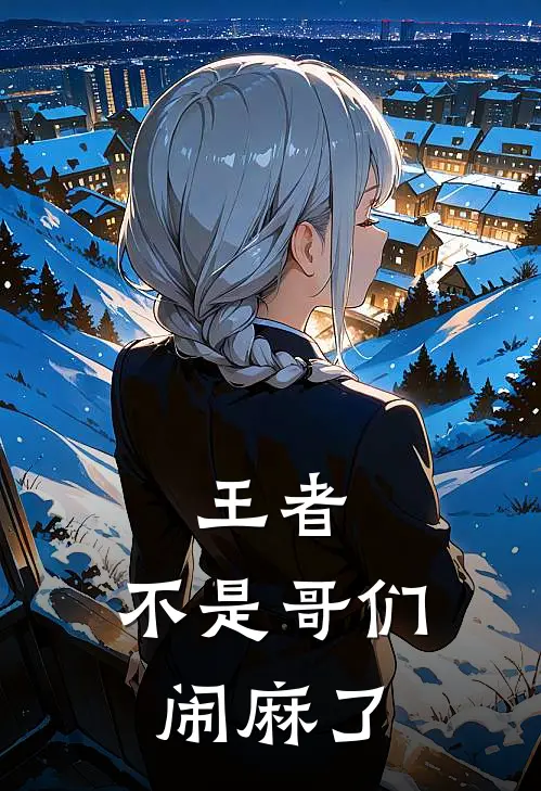 王者：不是哥们闹麻了