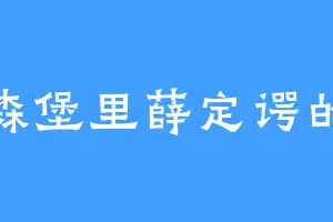 海森堡里薛定谔的猫