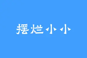 摆烂小小