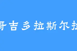 哥吉多拉斯尔拉