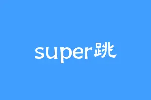 super跳