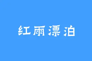 红雨漂泊