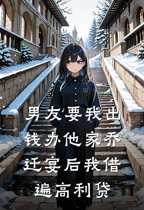 男友要我出钱办他家乔迁宴后我借遍高利贷(陈年万豪)全文免费阅读无弹窗大结局_《男友要我出钱办他家乔迁宴后我借遍高利贷》陈年万豪免费小说