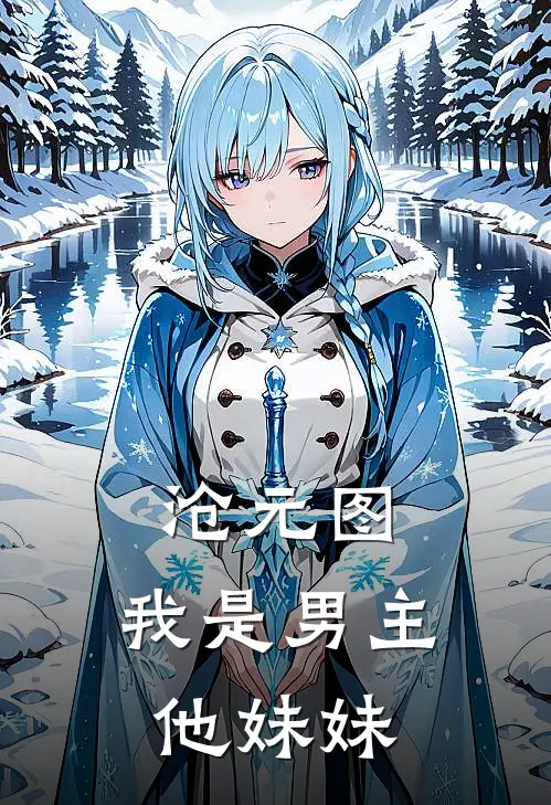 沧元图：我是男主他妹妹