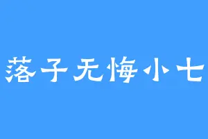 落子无悔小七