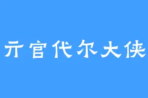 亓官代尔大侠