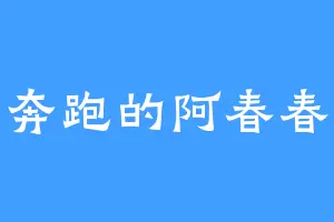 奔跑的阿春春