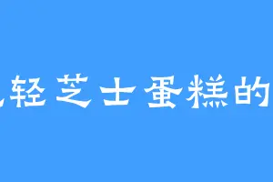 爱吃轻芝士蛋糕的骆川