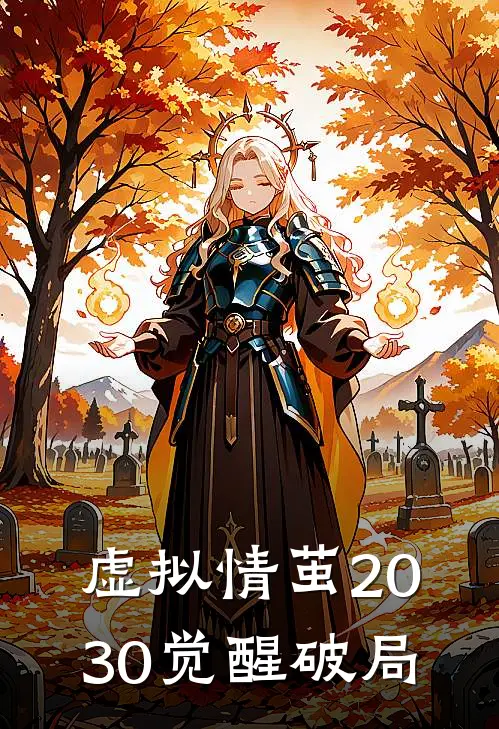 虚拟情茧2030觉醒破局林晚苏妄热门小说排行_免费阅读全文虚拟情茧2030觉醒破局(林晚苏妄)