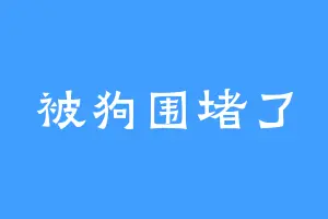 被狗围堵了