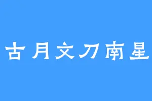 古月文刀南星