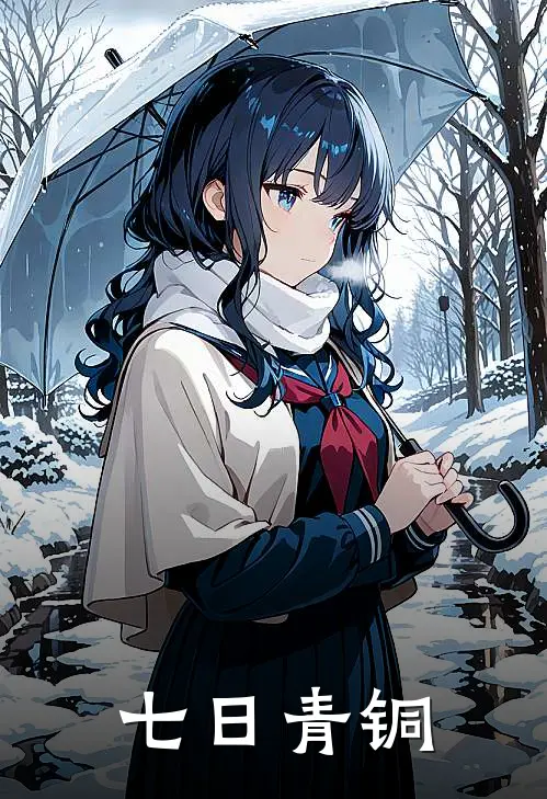 七日青铜江临川沈昭意免费小说在线看_完本小说阅读七日青铜(江临川沈昭意)