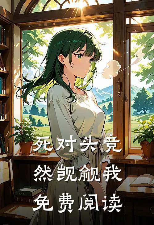 死对头竟然觊觎我免费阅读