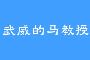 武威的马教授