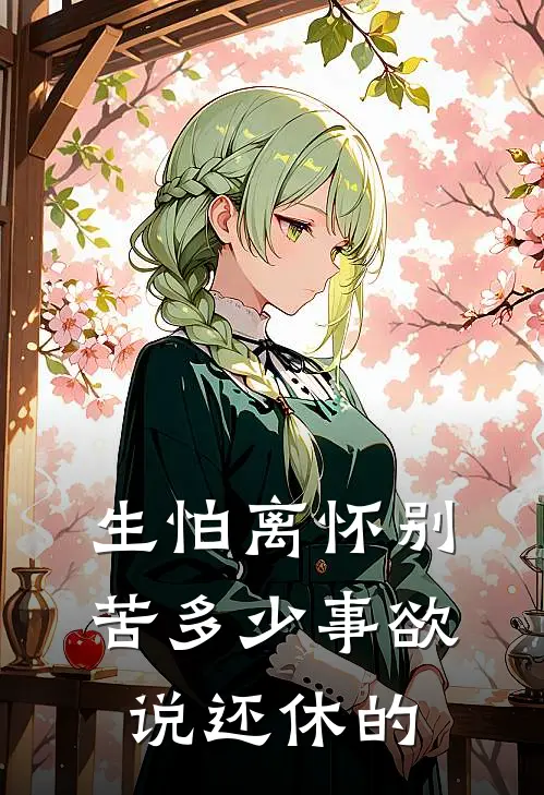 生怕离怀别苦多少事欲说还休的