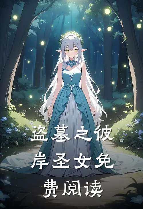 盗墓之彼岸圣女免费阅读