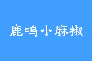 鹿鸣小麻椒