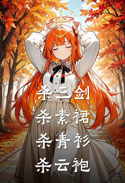 杀三剑：杀素裙，杀青衫，杀云袍