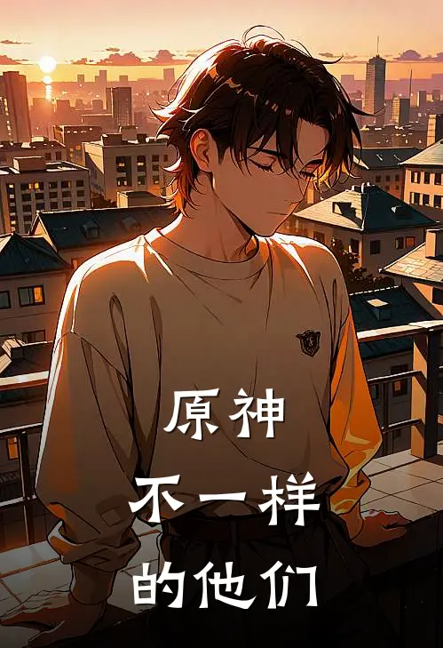 原神：不一样的他们