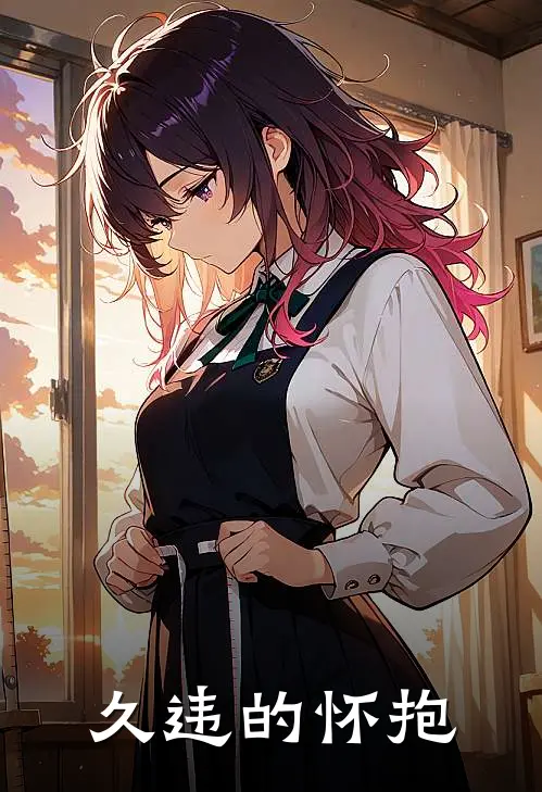 久违的怀抱