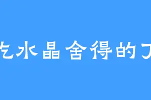 爱吃水晶舍得的丁源