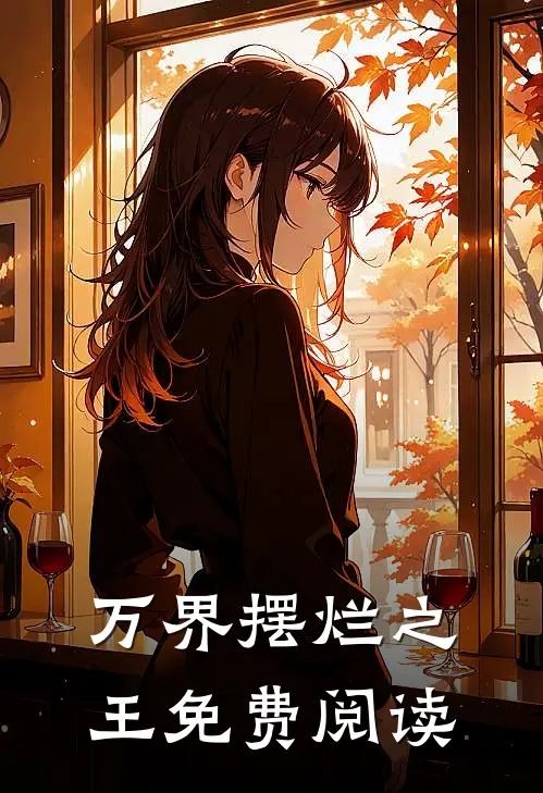 万界摆烂之王免费阅读