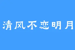 清风不恋明月