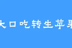 大口吃转生苹果