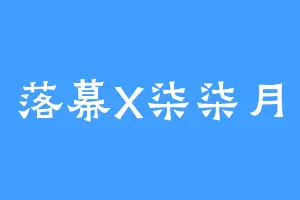 落幕X柒柒月
