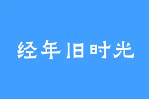 经年旧时光