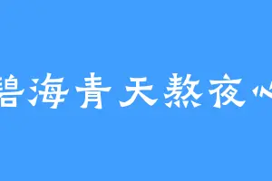 碧海青天熬夜心