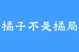 是橘子不是橘局子