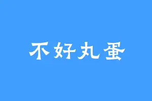 不好丸蛋
