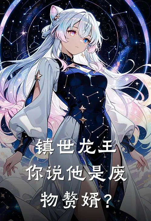 镇世龙王，你说他是废物赘婿？江龙陈超最新好看小说_免费小说镇世龙王，你说他是废物赘婿？(江龙陈超)