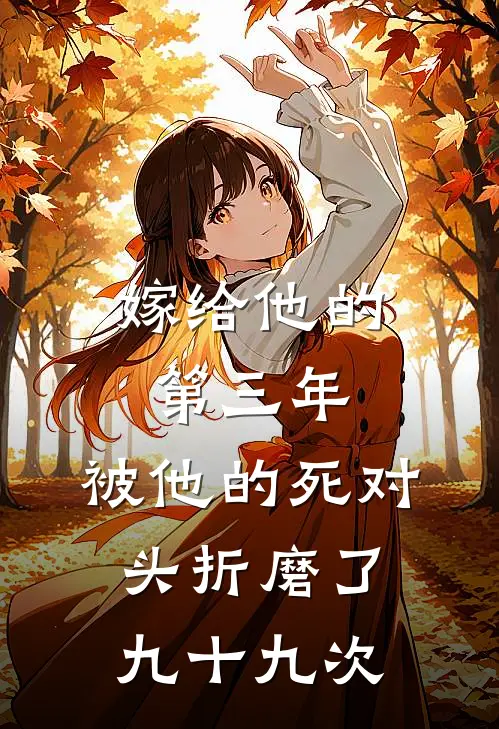 嫁给他的第三年,被他的死对头折磨了九十九次