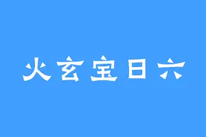 火玄宝日六