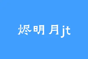 烬明月jt