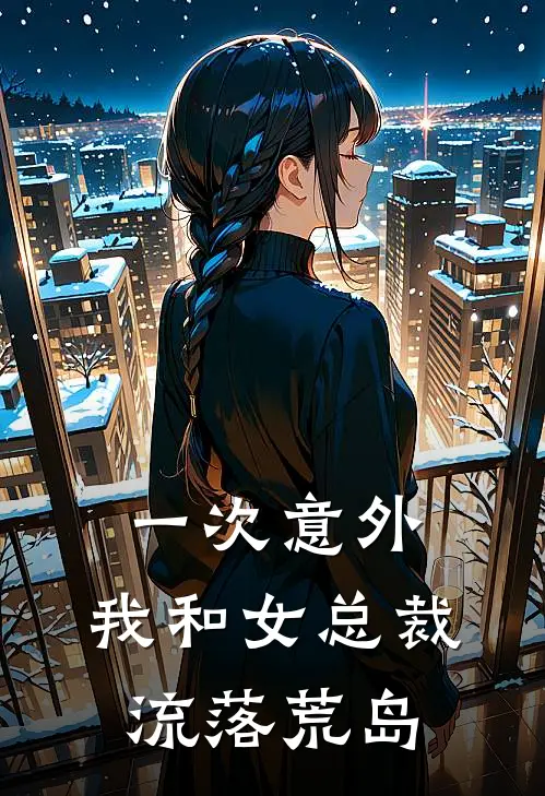 一次意外，我和女总裁流落荒岛