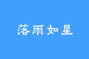 落雨如星