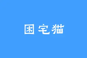 困宅猫