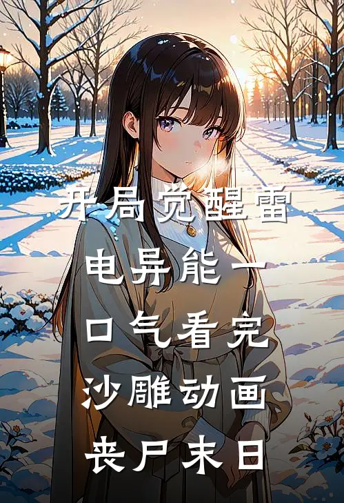 开局觉醒雷电异能一口气看完沙雕动画丧尸末日