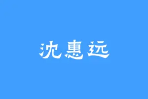 沈惠远